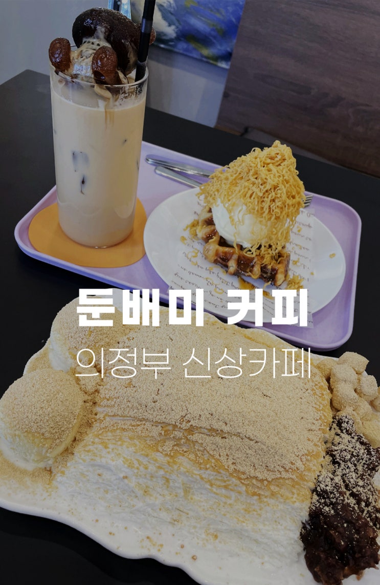  의정부 신상 카페 신곡동 실타래빙수가 유명한 둔배미 커피 엄청 맛있어요
