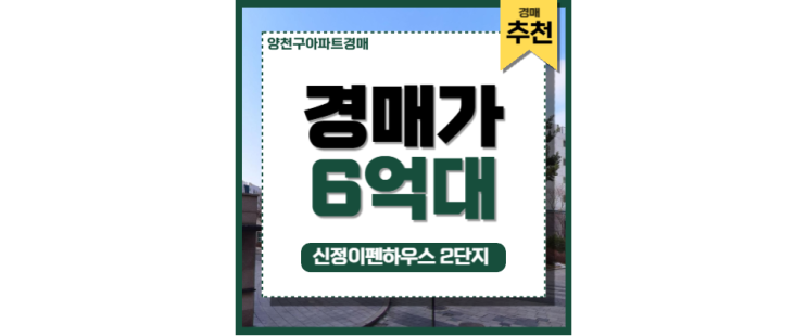 양천구아파트경매 신정이펜하우스2단지 입찰기일 양천구아파트경매 신정이펜하우스2단지 입찰기일