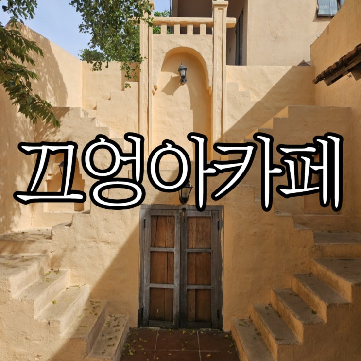  다낭 미케비치근처 감성카페 '끄엉아카페' (Cafe Cửa Ngõ)