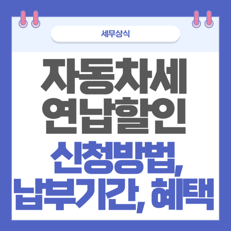 <b>자동차세 연납할인</b> 신청방법, 납부기간, 혜택 알려드림