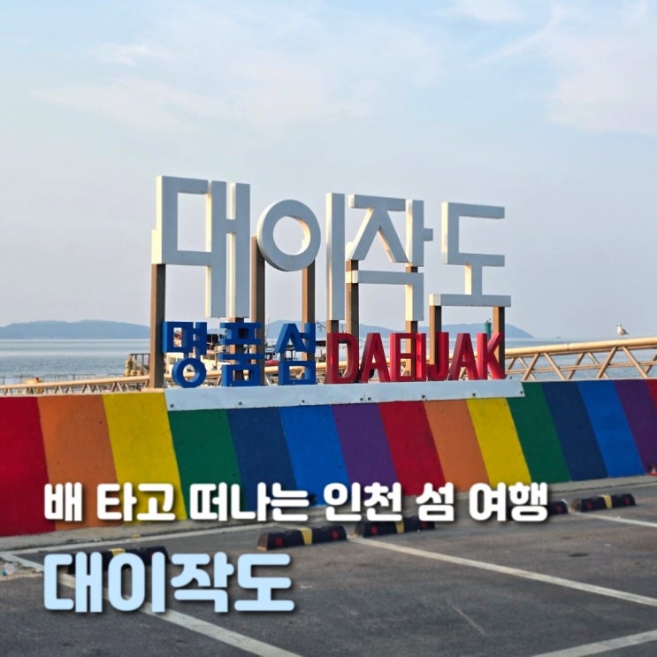  인천 섬 여행 대이작도 2박 3일 낚시 캠핑 후기
