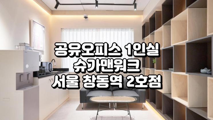  서울 창동역 2호점 공유오피스 1인실 솔직 이용 후기