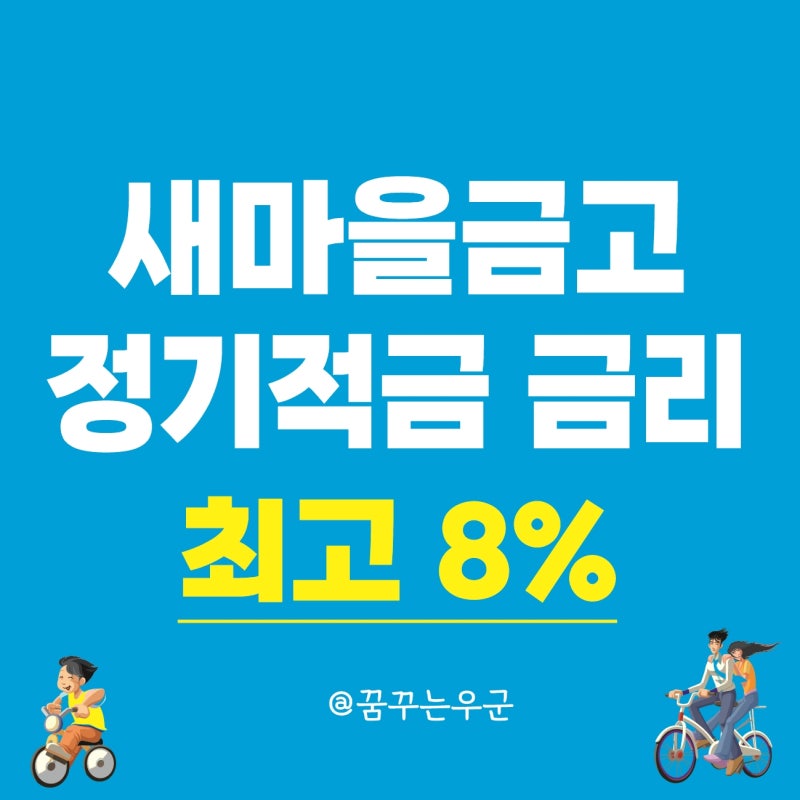 새마을금고 정기적금 금리 높은 곳