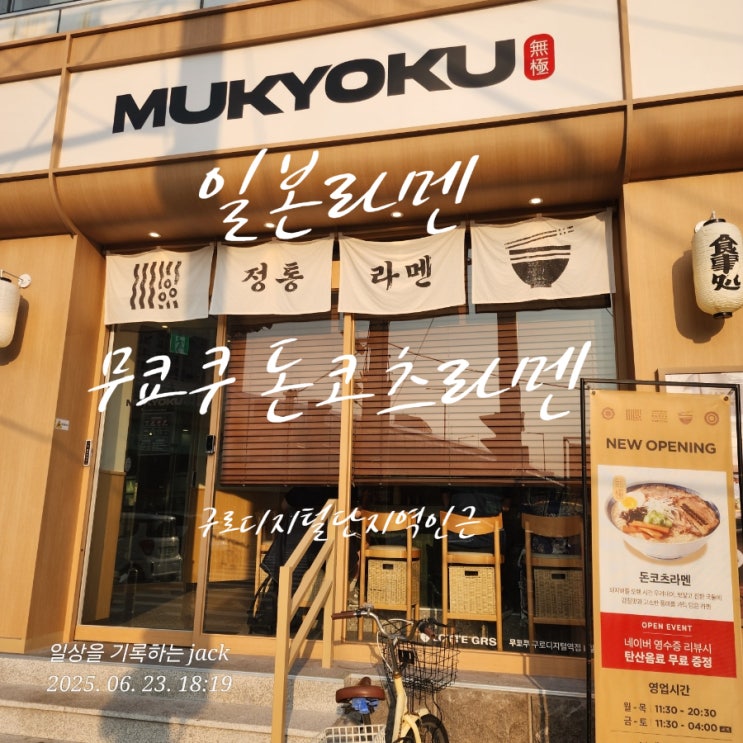  구디역 근처, 일본의 맛 그대로 – 정통 돈코츠라멘 '무교쿠' 후기