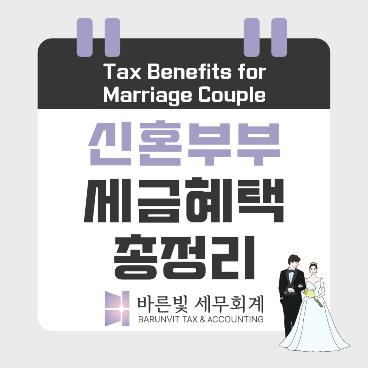  신혼부부 세금혜택 총정리! 증여공제·결혼세액공제·일시적2주택 비과세 (대전세무사)