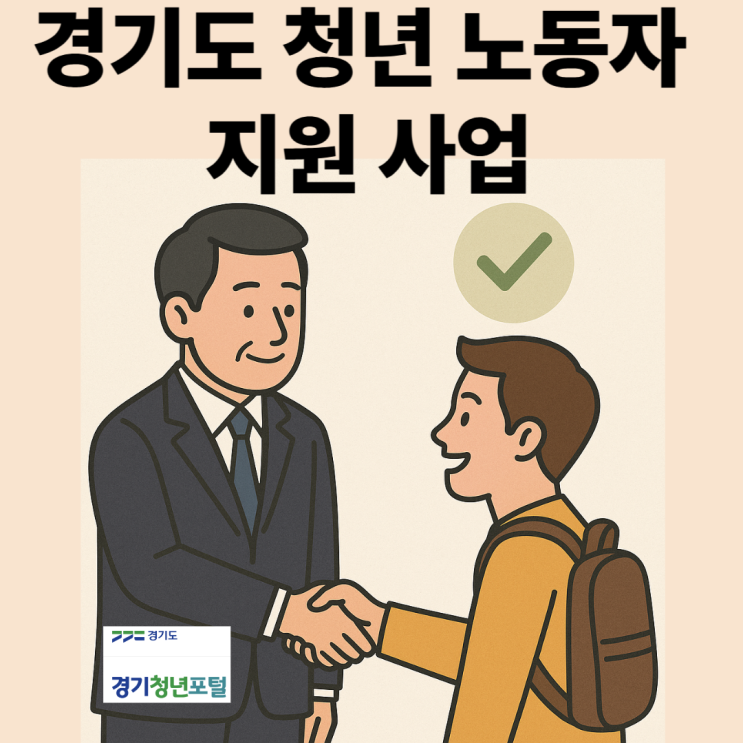  경기도 청년 노동자 지원사업 정리 - 최대 480만원 받는 꿀팁!