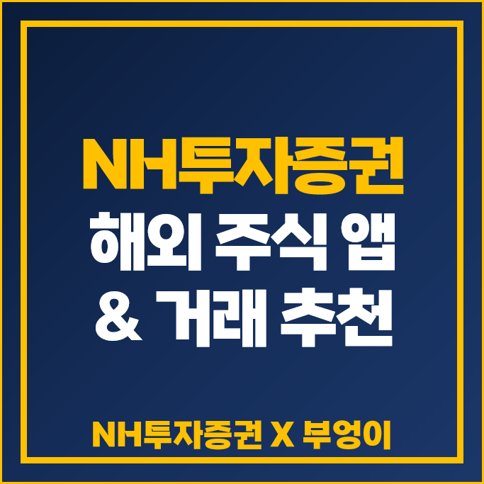NH투자증권 나무 앱 : 해외 주식 투자 및 증권사 계좌 개설 추천 "톰 리 세미나 후기" NH투자증권 나무 앱 : 해외 주식 투자 및 증권사 계좌 개설 추천 "톰 리 세미나 후기"