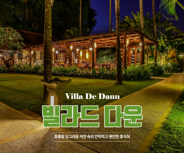  [팜투어] 발리에서 ‘둘만의 집’ 같은 신혼여행은 '빌라 드 다운'에서!