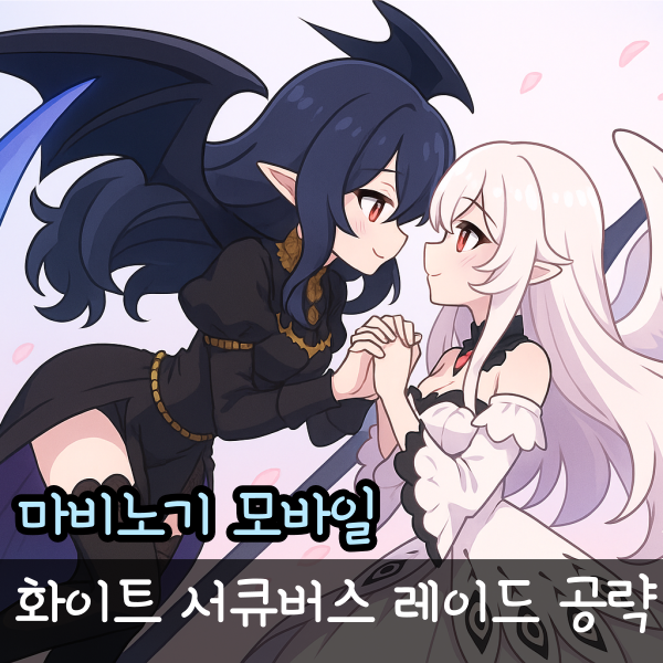  마비노기 모바일 서큐버스 공략 화이트 패턴 레이드 기믹, 5분 컷