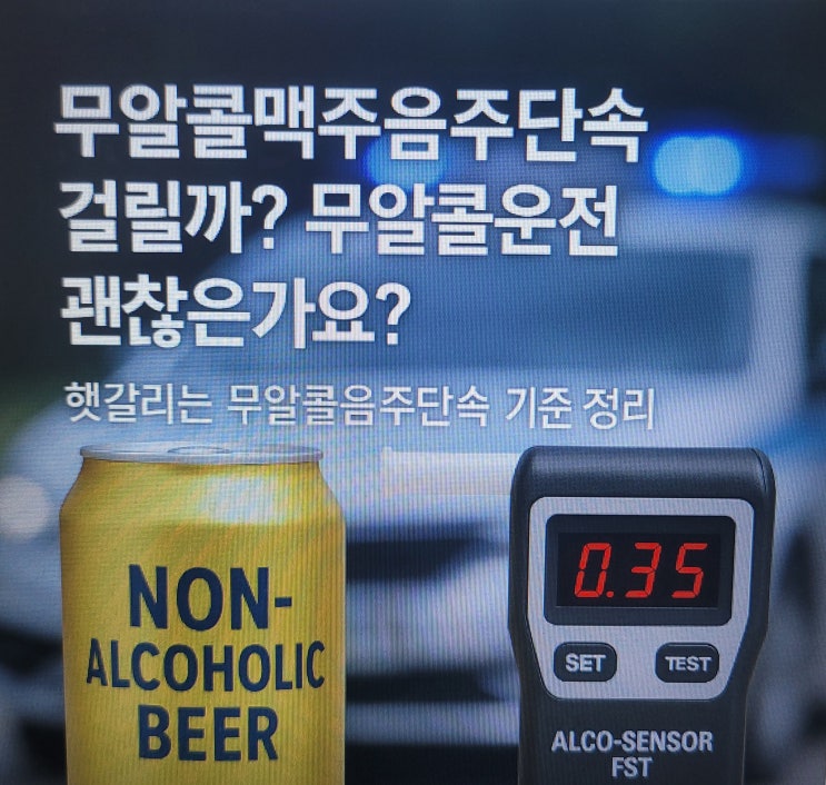  무알콜맥주음주단속 걸릴까? 무알콜운전 괜찮은가요? 헷갈리는 무알콜음주단속 기준 정리!