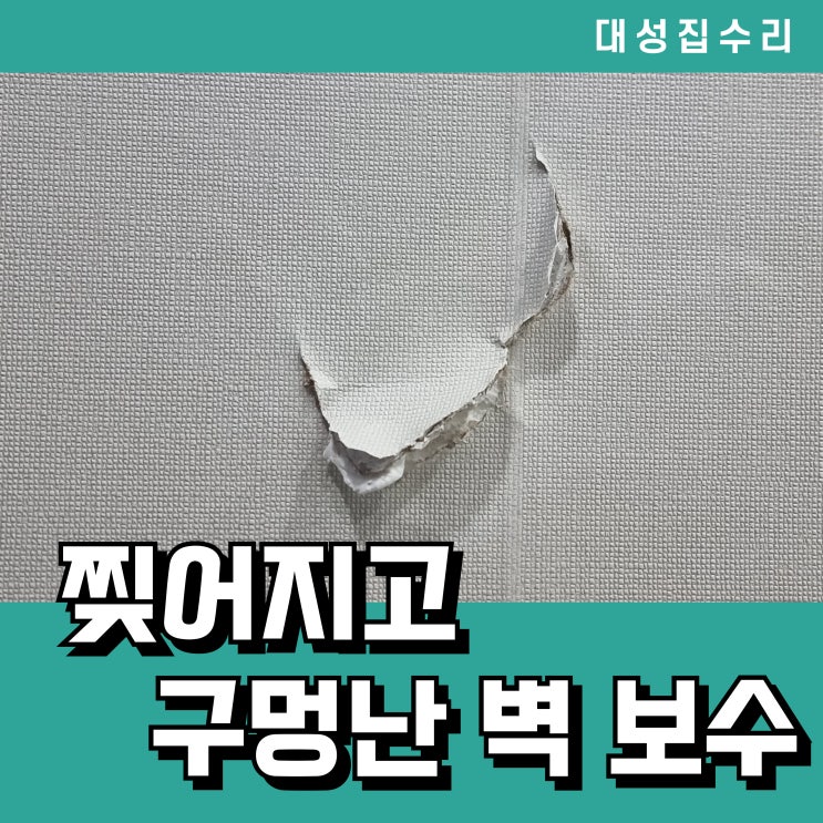  벽구멍 셀프 수리 실패, 전문가의 벽구멍 벽지 복원 재시공