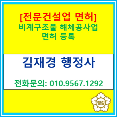  비계구조물 해체공사업 면허 등록, 혼자 끙끙 앓지 마세요~ 행정사 대행으로 한 번에 해결!!