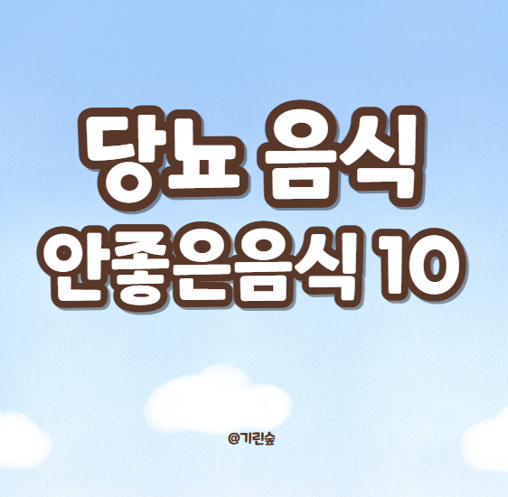 당뇨에 안좋은 음식 순위 10가지 리스트
