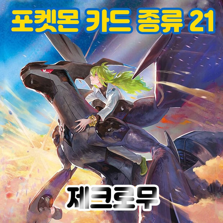 제크로무 -  포켓몬 카드 종류 21