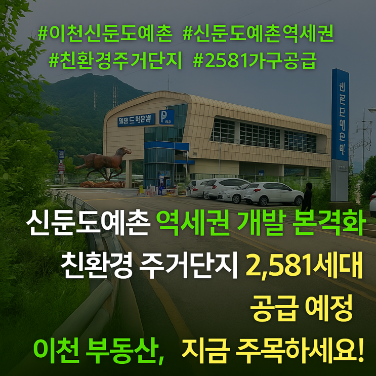  이천 신둔도예촌역세권 도시개발구역 지정… 공동주택 2581가구 공급,,신둔투자전망에 대하여,,,