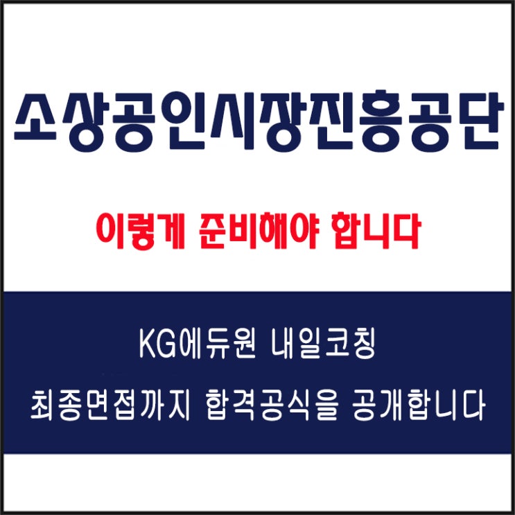  소상공인시장진흥공단(소공인) 면접 후기와 모의 면접 예상 질문 및 답변 예시, 준비 방법과 합격 전략