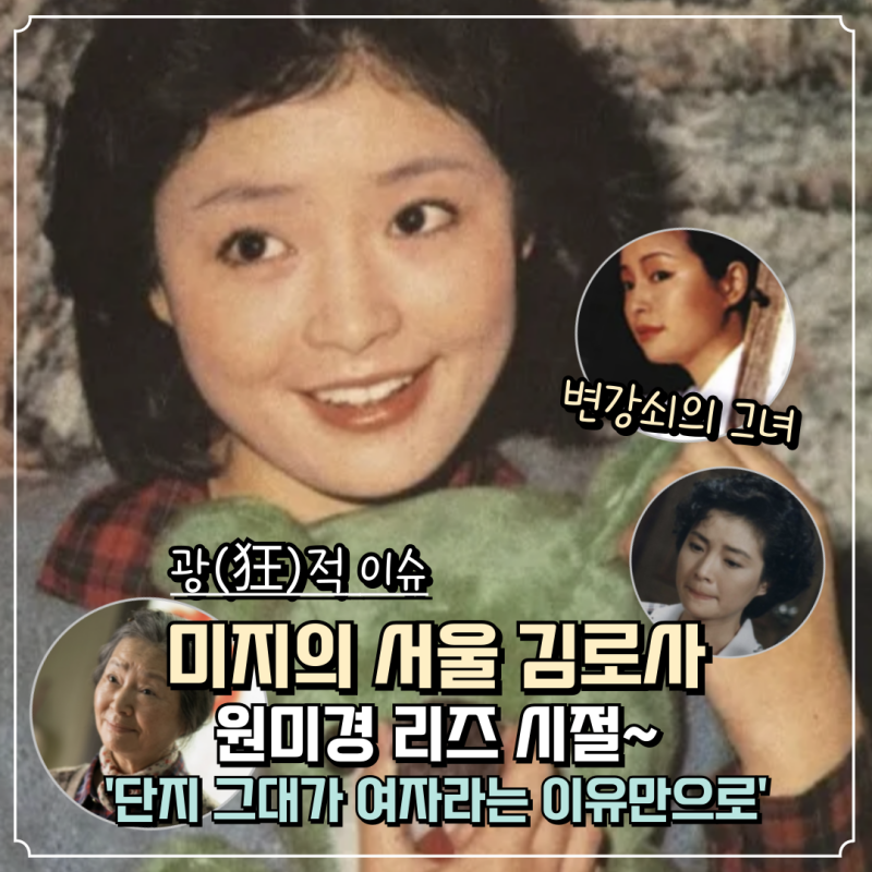 '미지의 서울' 김로사 정체, 배우 원미경의 리즈 시절+'단지 그대가 여자라는 이유만으로'