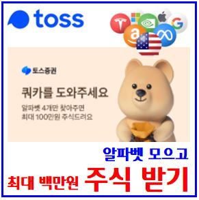 토스 테슬라 무료주식 받기 이벤트 (ft. 알파벳 4개 모으기) : 쿼카, 최대100만원, 랜덤, 링크공유, 엔비디아, 팔란티어, 마이크로소프트, 50명