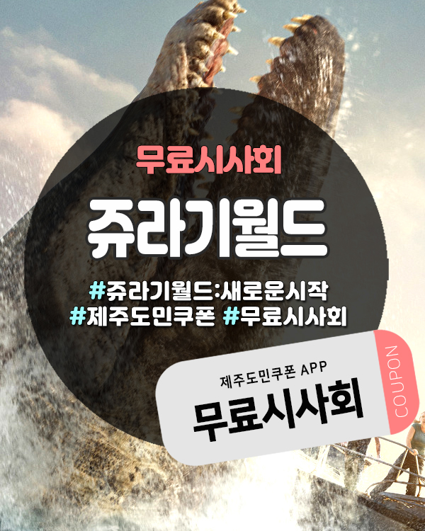  제주 CGV에서 쥬라기월드시사회 열린다! 선착순 100명 무료입장