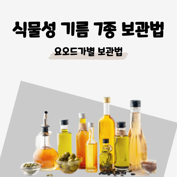  들기름은 냉장고 참기름은 실온? 기름별 보관법이 궁금하다면? 요오드가별 기름 보관법