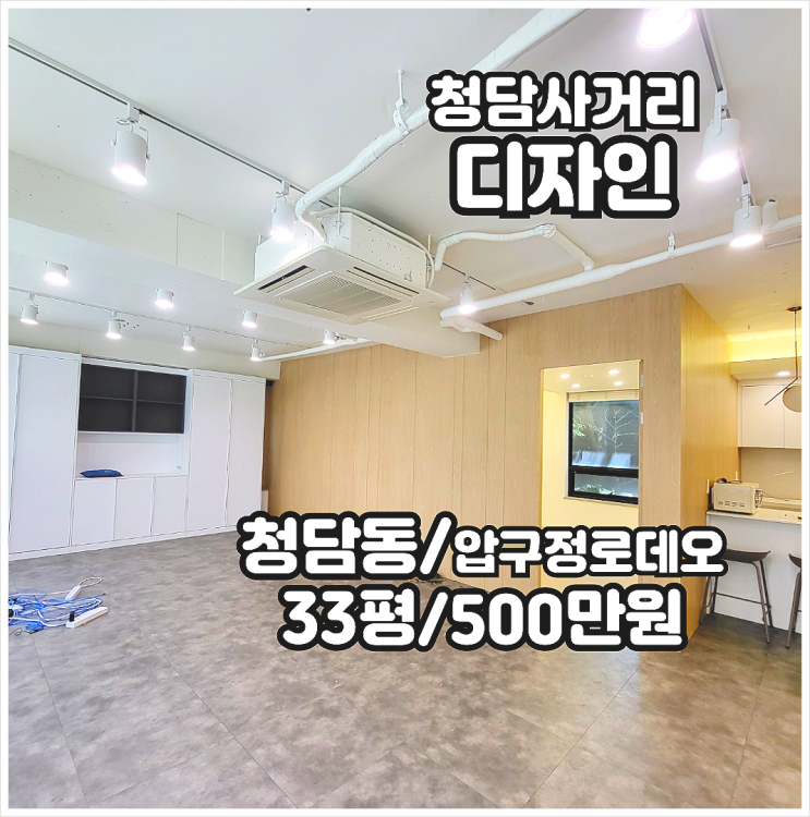  청담동 사무실 임대 압구정로데오역 명품거리 깔끔한 2층 단독 공간 화이트톤 디자인