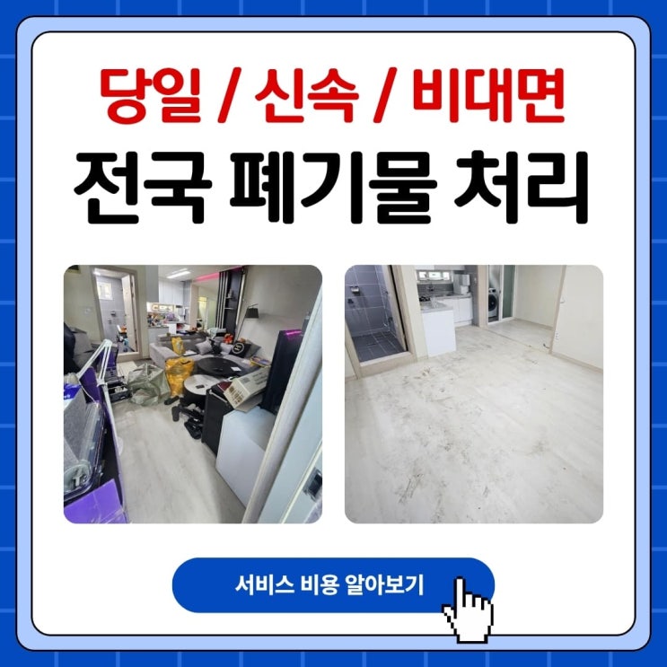 생활폐기물 처리 비용과 유의사항