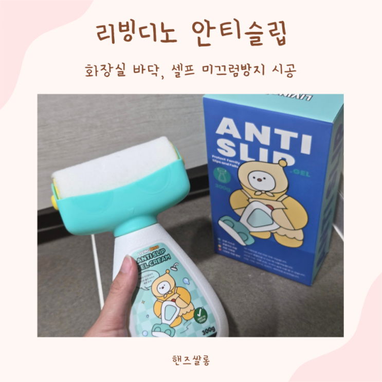 아이키우는 집 셀프 화장실 미끄럼 방지 시공 리빙디노 안티슬립 추천