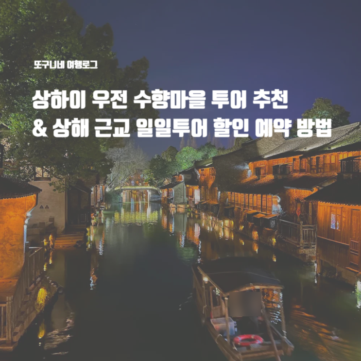  상하이 우전 수향마을 투어 추천 & 상해 근교 일일투어 할인 예약 방법