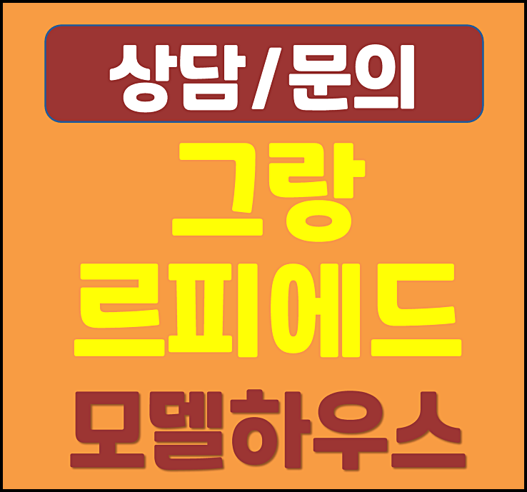  그랑르피에드 둔산 모델하우스 대전 2차