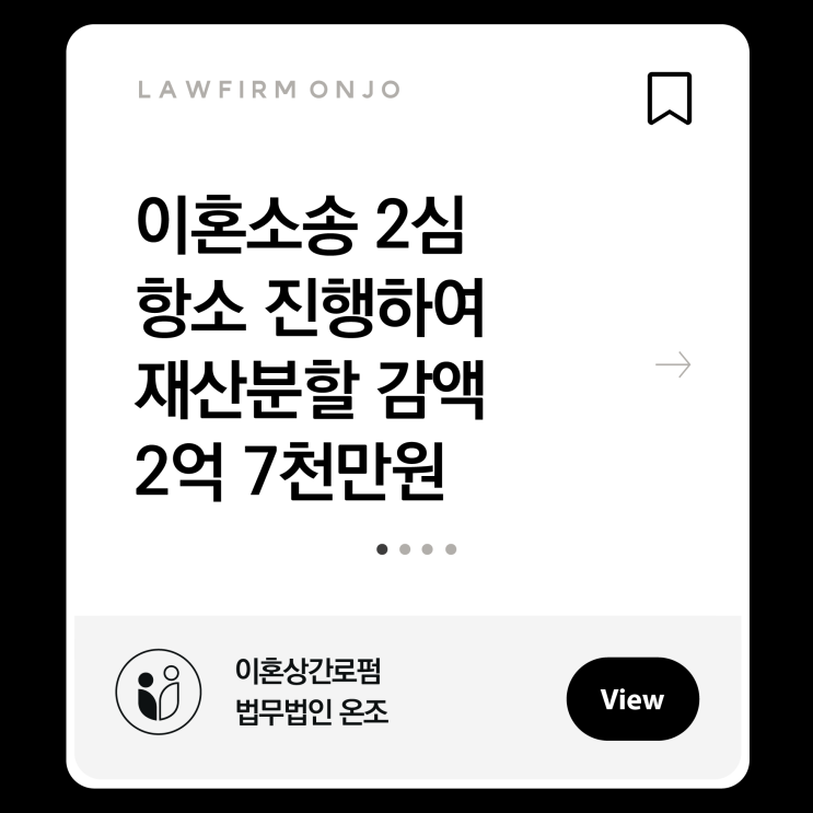서울고등법원 이혼소송2심 항소 진행하여 재산분할 기여도 상향, 재산분할 지급액 2억 7000만원 감액에 성공한 사례