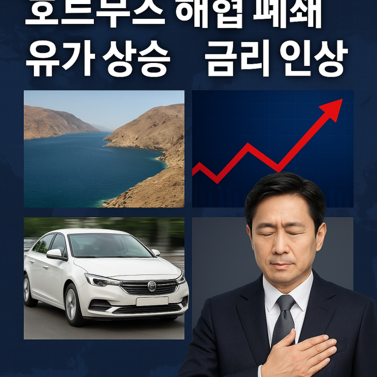 이란 <b>호르무즈 해협 봉쇄</b> 승인으로 국제 유가가 오르면... 