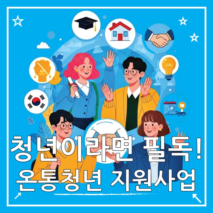  온통청년 정책 자금 신청부터 활용까지 필독!