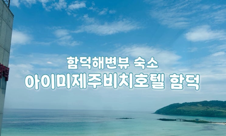  (내돈내산)[제주 함덕숙소] 함덕해변 뷰, 아이미제주비치호텔 함덕 솔직후기