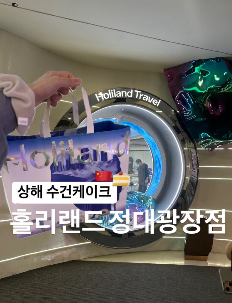  상해) 상하이 수건케이크 웨이팅 없는 홀리랜드 정대광장점 후기