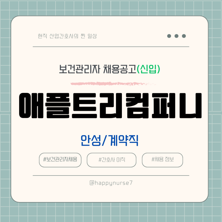  [계약직,신입] 애플트리컴퍼니 보건관리자 채용(안성시 근무)