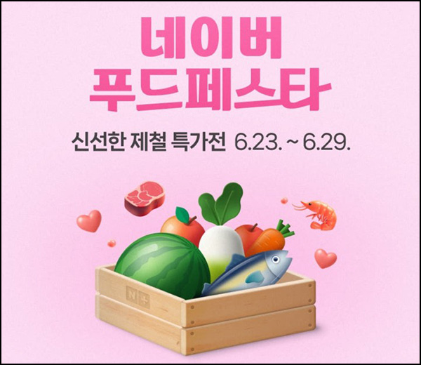 네이버쇼핑 푸드페스타 할인쿠폰(~20%)선착_00시,10시~06.29 네이버쇼핑 푸드페스타 할인쿠폰(~20%)선착_00시,10시~06.29