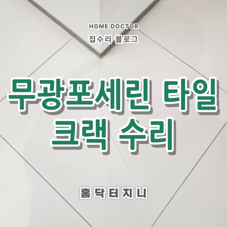  무광 포세린 바닥타일 크랙수리, 먼지안나는작업