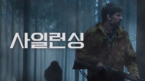 691. 영화 <사일런싱 (The Silencing, 2021)>