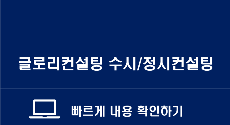  글로리컨설팅 대입 수시원서 컨설팅