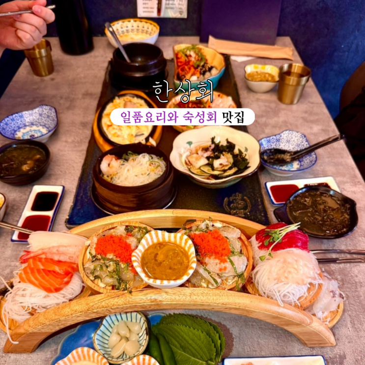  수영맛집 한상회 수영본점 : 퀄리티 높은 일품 요리와 숙성회 맛집 [부산 수영]