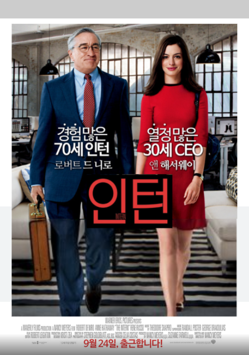 인턴 상세줄거리 결말 감상후기 평점 해석 예고편 정보, 세대를 잇는 따뜻한 연결  30대 워킹맘 여성 추천 유쾌한 코미디 힐링영화 패션회사 앤해서웨이