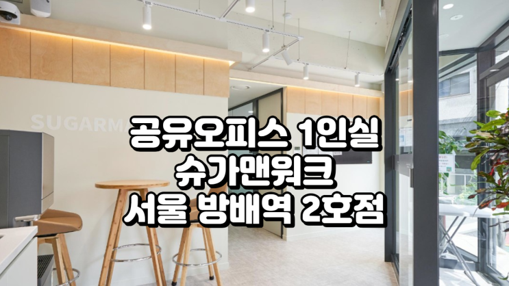  공유오피스 1인실 찾는다면? 슈가맨워크 서울 방배역 2호점 완전 분석