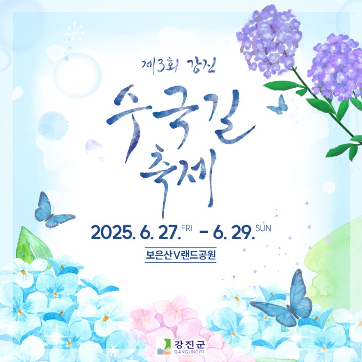 2025 제3회 강진 수국길 축제 프로그램 및 초대가수 라인업 안내