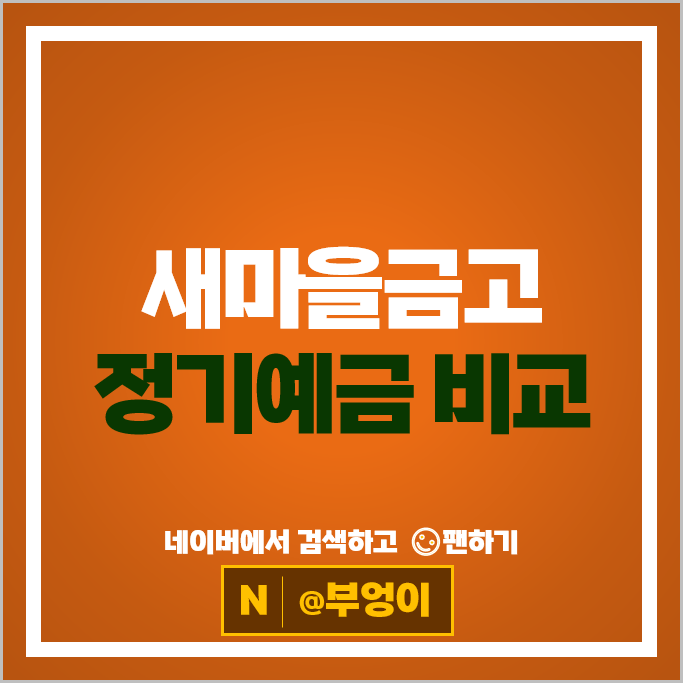 새마을금고 정기예금 금리 비교 특판 추천 새마을금고 정기예금 금리 비교 특판 추천