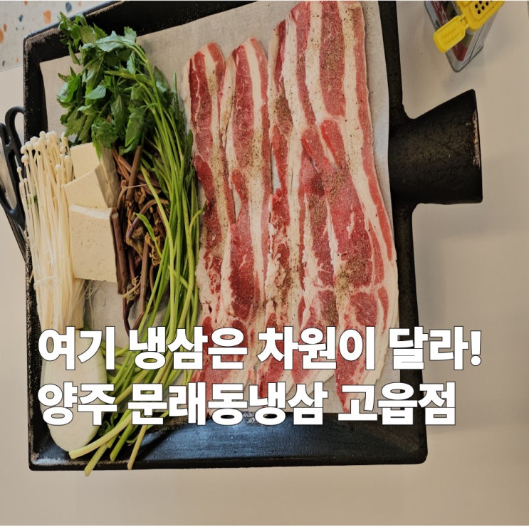  문래동냉삼 양주 고읍점 맛집 특냉동한판부터 아이스홍시까지 솔직리뷰