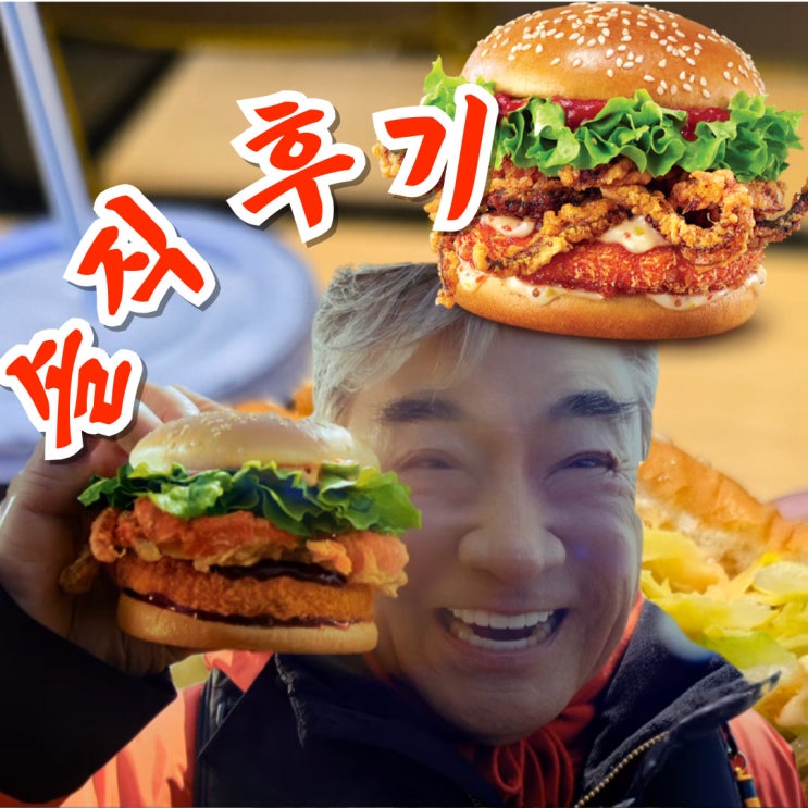  롯데리아 신메뉴 오징어버거, 크랩얼라이브 솔직 후기 (품절 실화냐?)