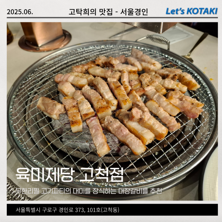 개봉역맛집 육미제당 고척점 무한고기파티