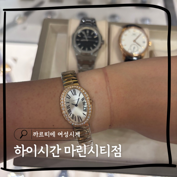  까르띠에 여성시계 착용 후기 부산 명품시계 위탁판매 하이시간