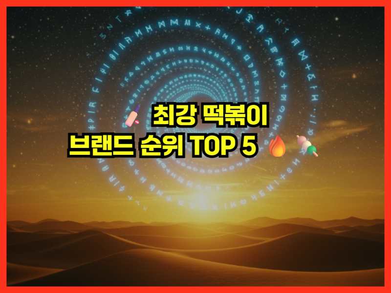 최강 떡볶이 브랜드 순위 TOP 5