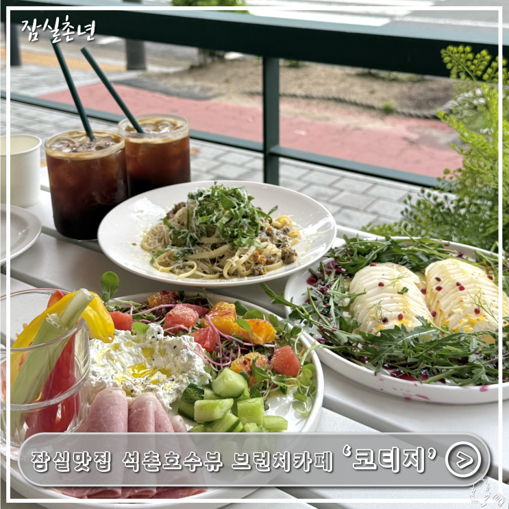  잠실맛집ㅣ 참외샐러드가 있는 석촌호수뷰 테라스 브런치카페 '코티지' 내돈내산